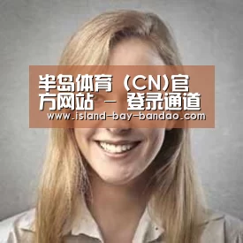 半岛体育官方登录经销商感言一